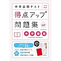 中学定期テスト 得点アップ問題集 中学国語 新装改訂版 | 旺文社 |本